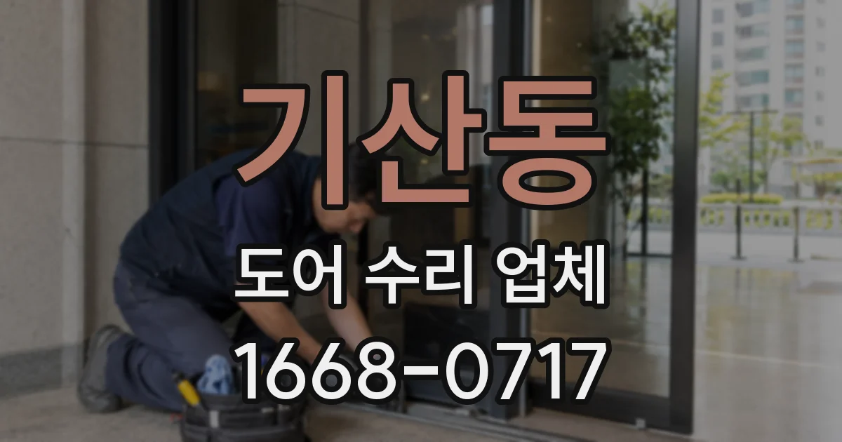 기산동 도어 수리 업체