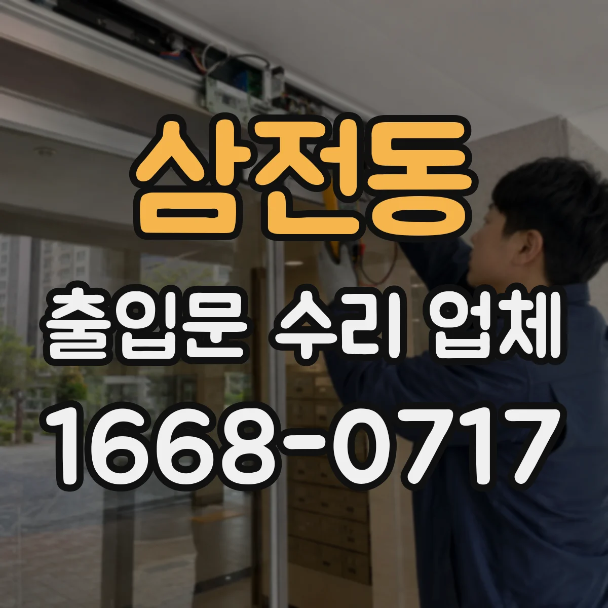 삼전동 출입문 수리 업체