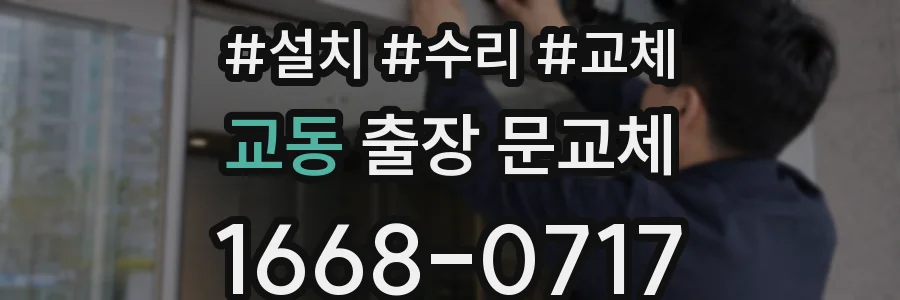 교동 출장 문교체