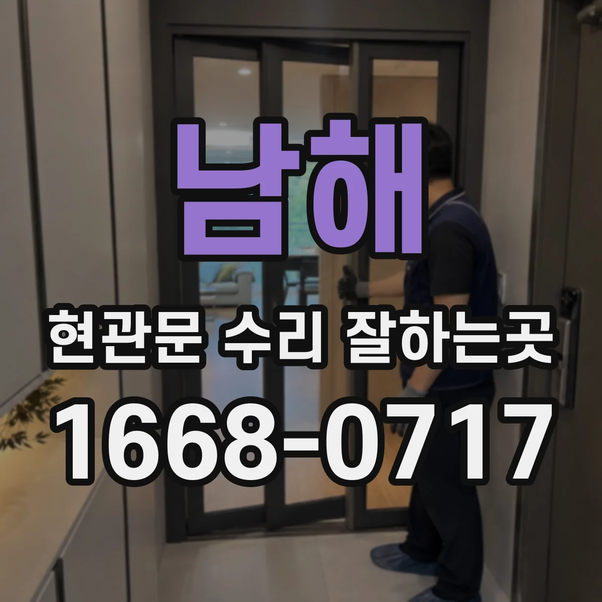 남해 현관문 수리 잘하는곳