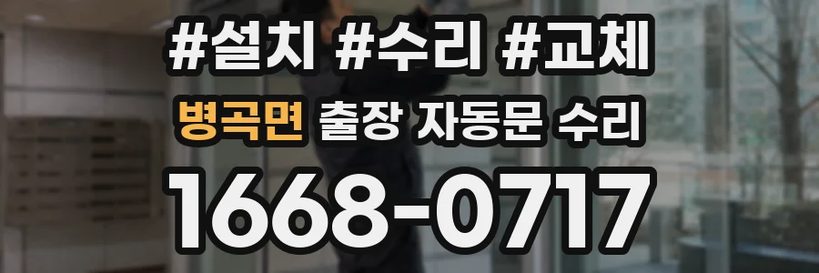 병곡면 출장 자동문 수리
