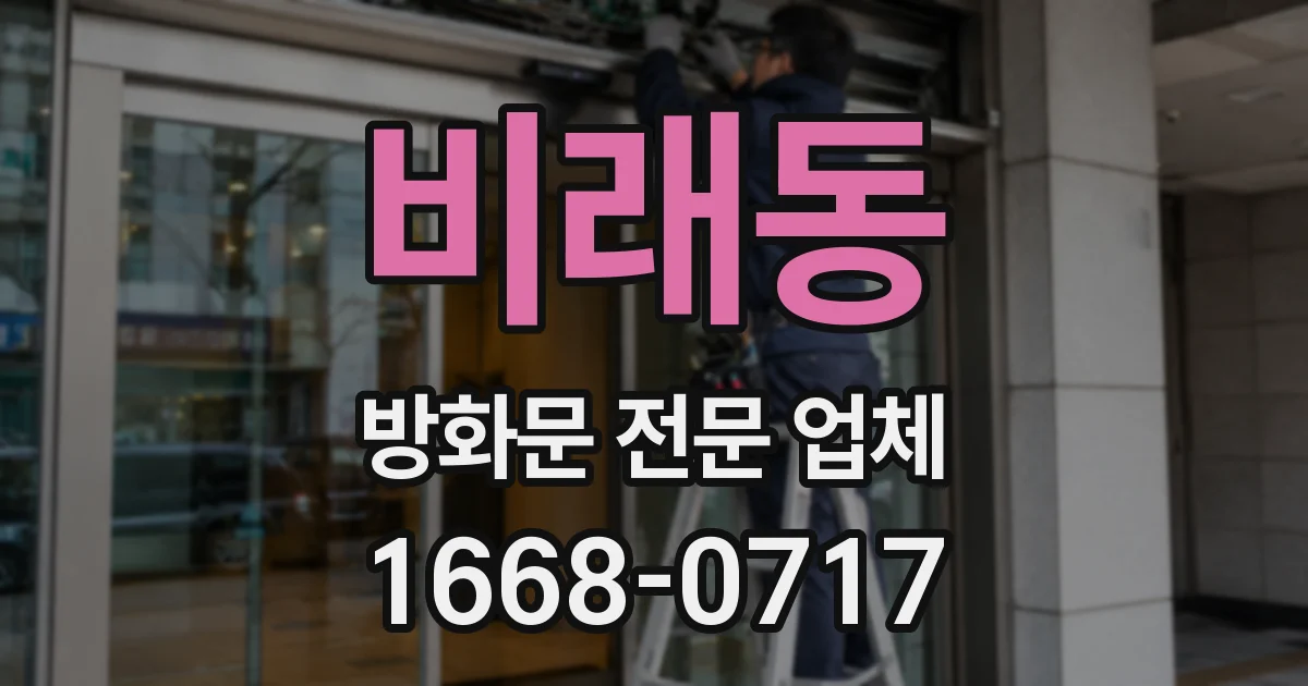 비래동 방화문 전문 업체