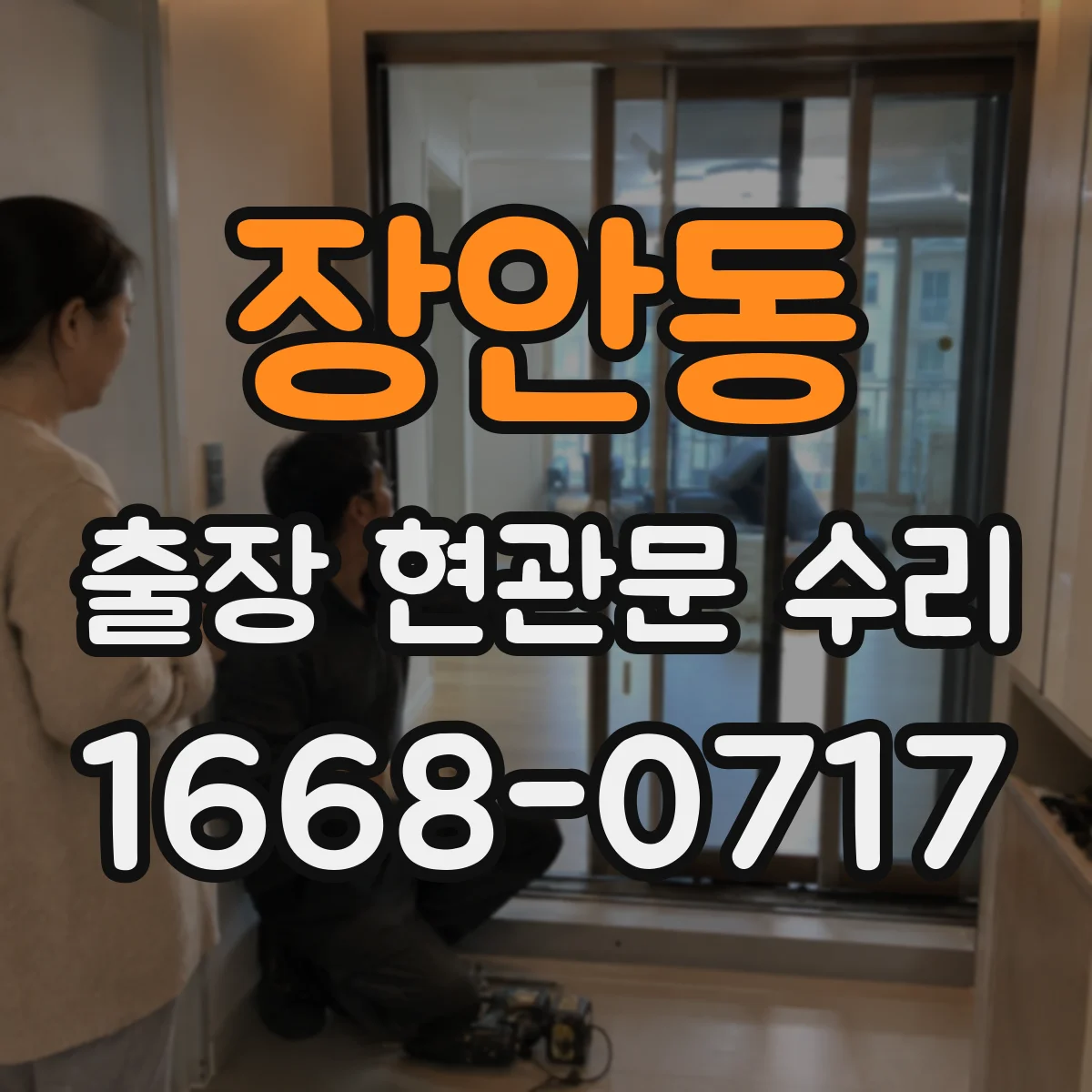 장안동 출장 현관문 수리