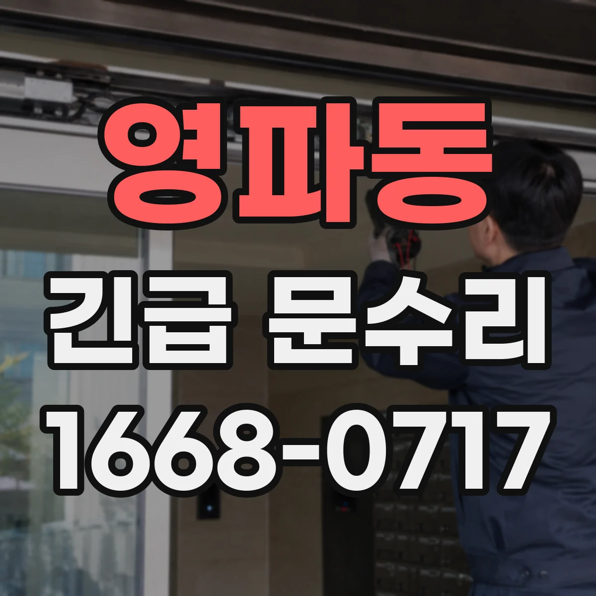 영파동 긴급 문수리