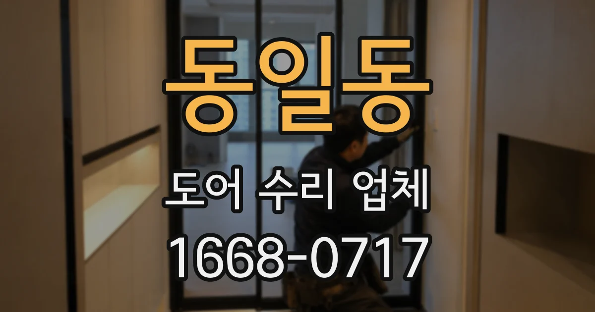 동일동 도어 수리 업체