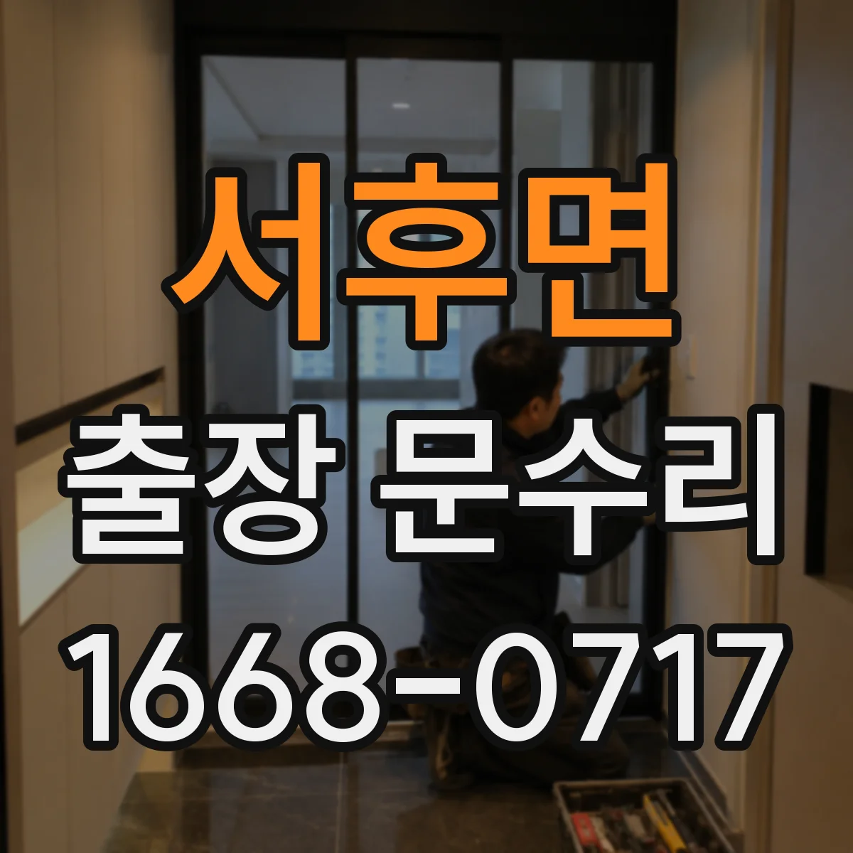 서후면 출장 문수리