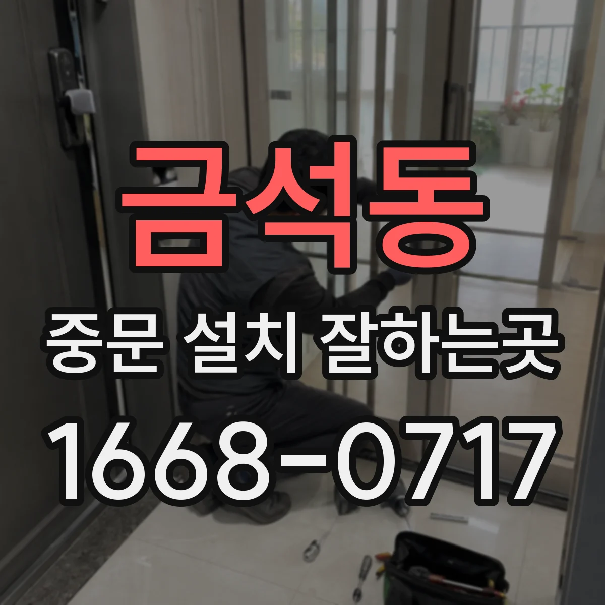 금석동 중문 설치 잘하는곳