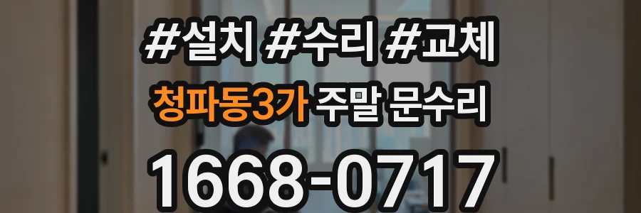 청파동3가 주말 문수리