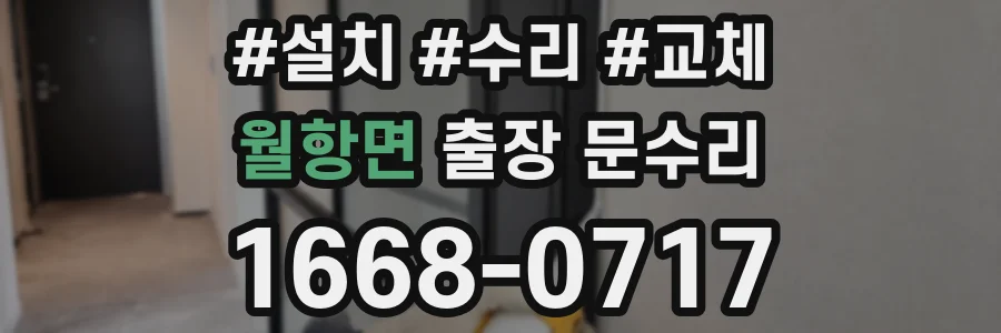 월항면 출장 문수리