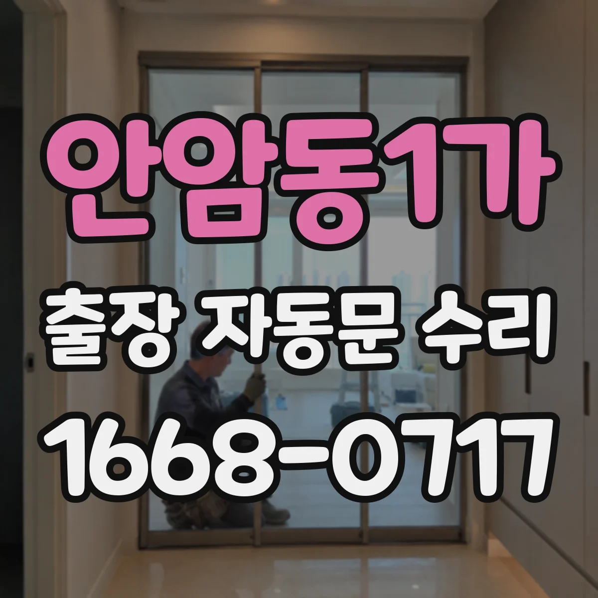 안암동1가 출장 자동문 수리
