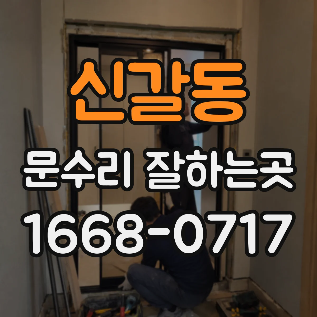 신갈동 문수리 잘하는곳