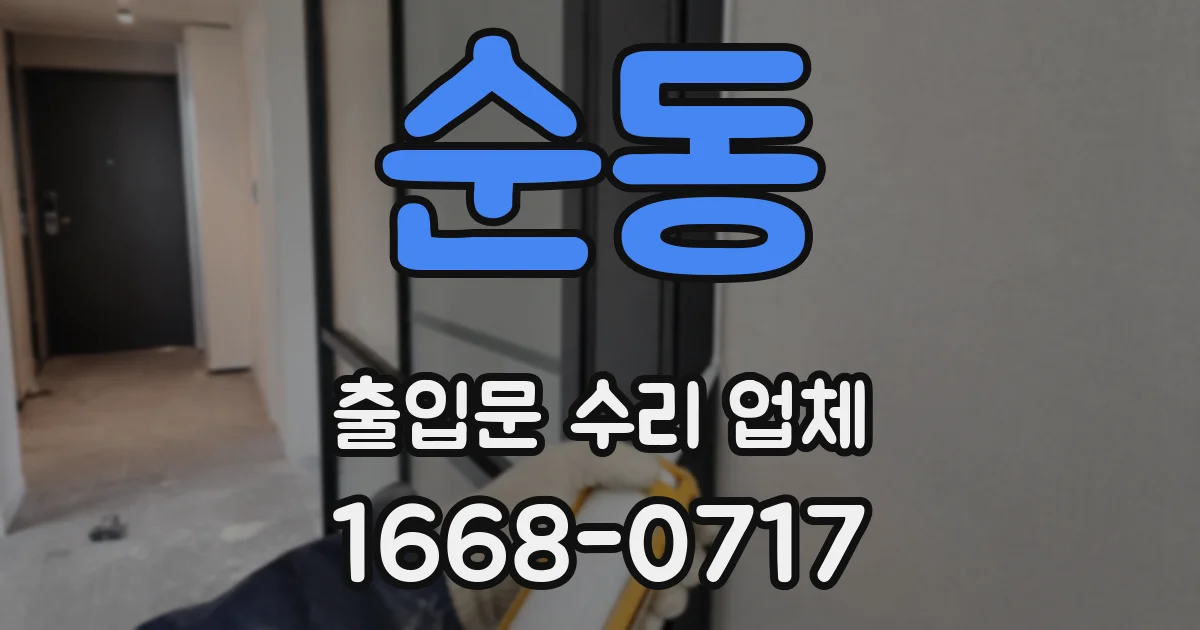 순동 출입문 수리 업체