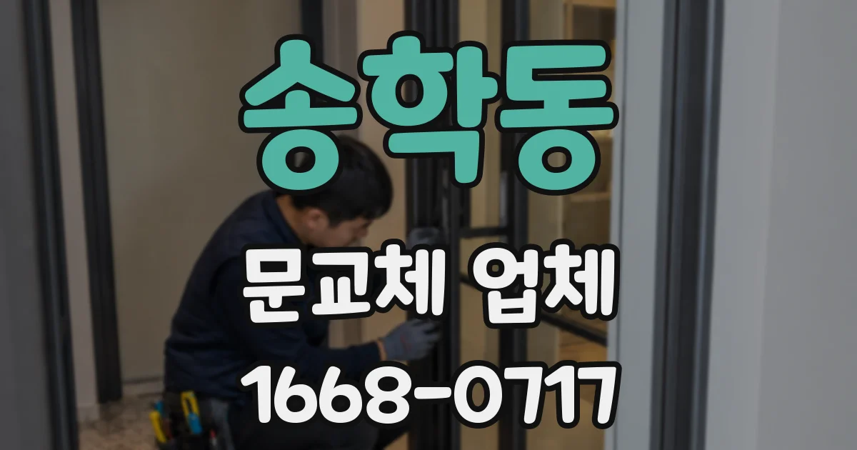 송학동 문교체 업체