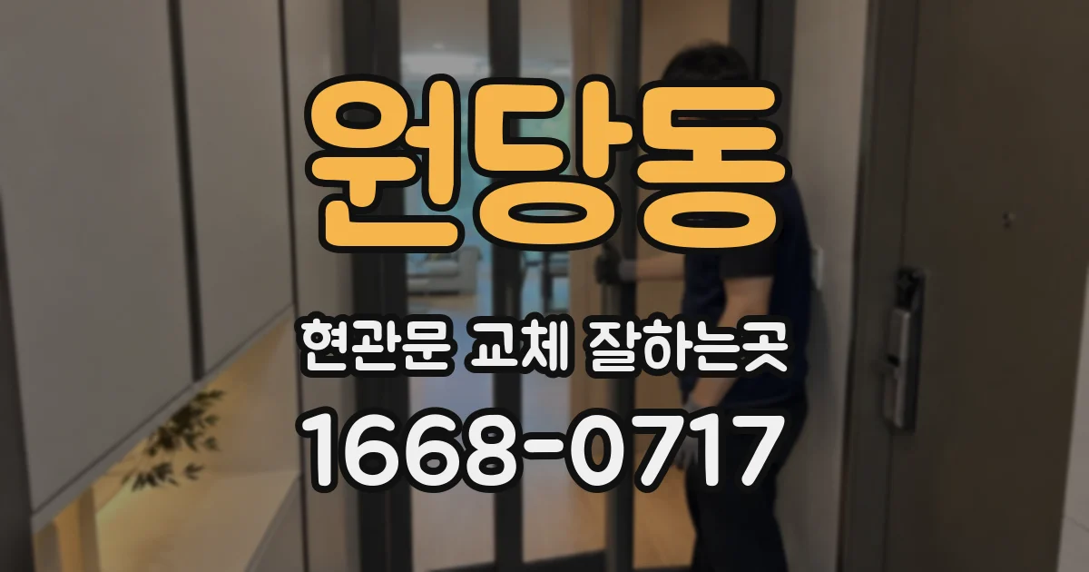 원당동 현관문 교체 잘하는곳