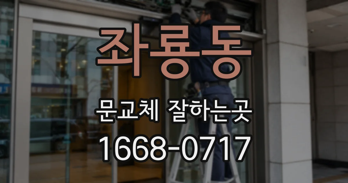 좌룡동 문교체 잘하는곳