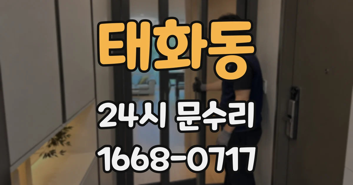 태화동 24시 문수리