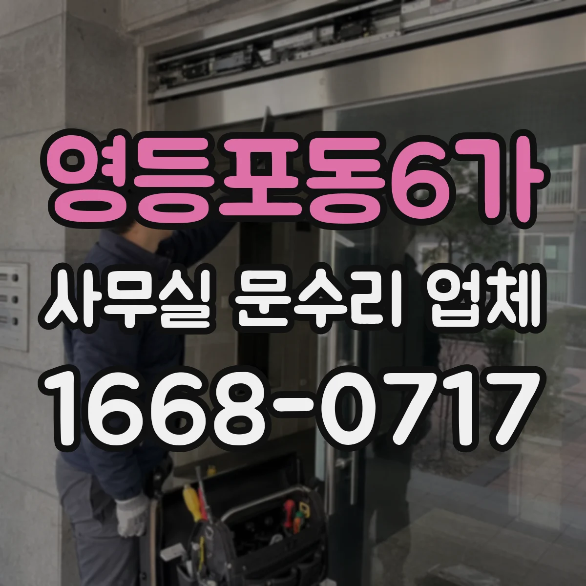 영등포동6가 사무실 문수리 업체