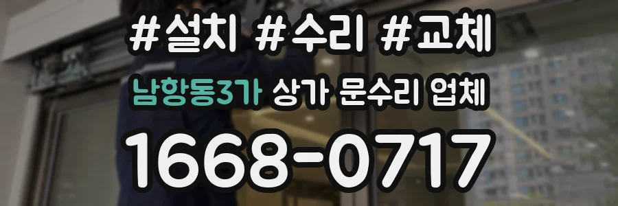 남항동3가 상가 문수리 업체