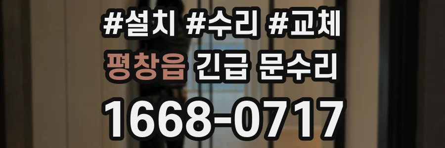 평창읍 긴급 문수리