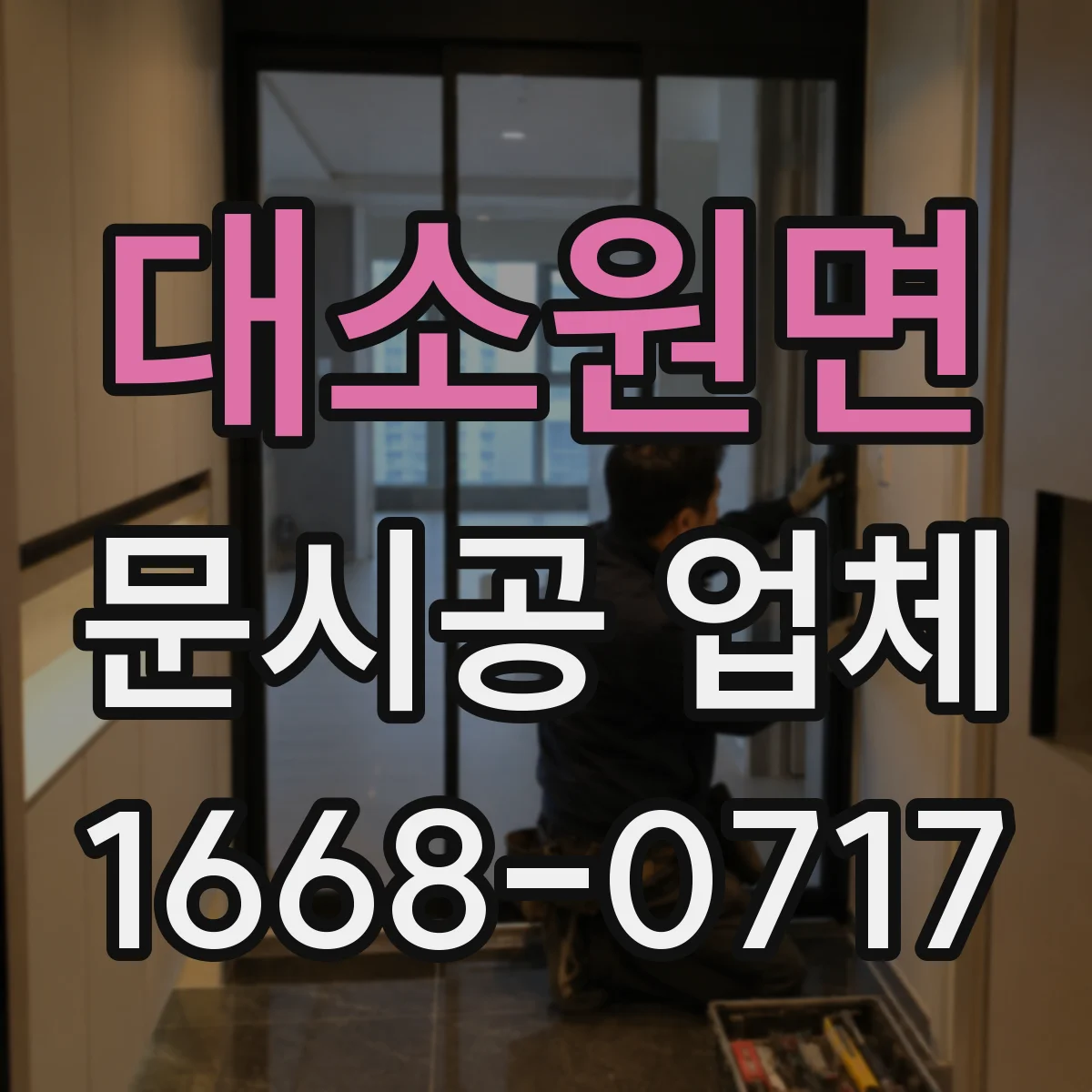 대소원면 문시공 업체