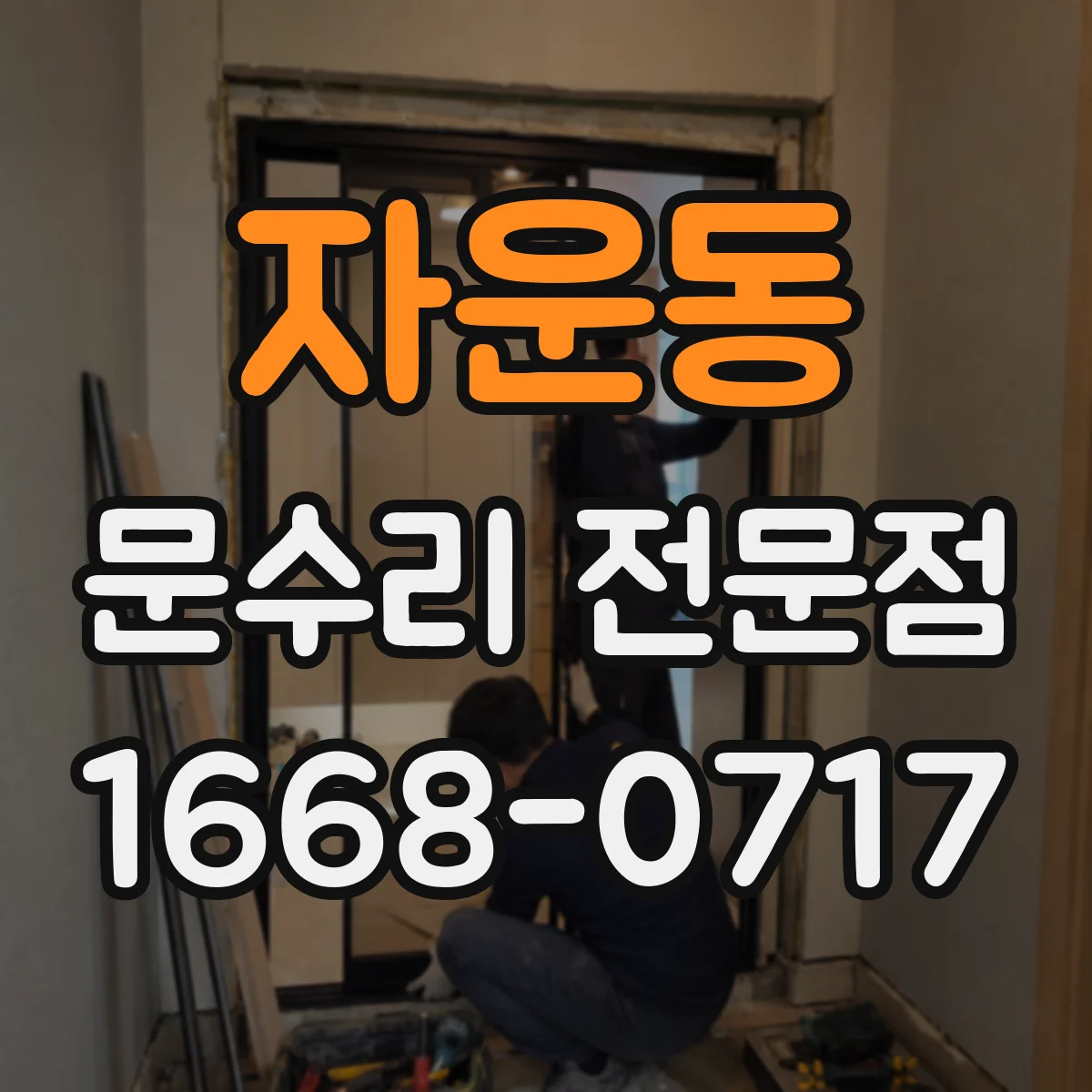 자운동 문수리 전문점
