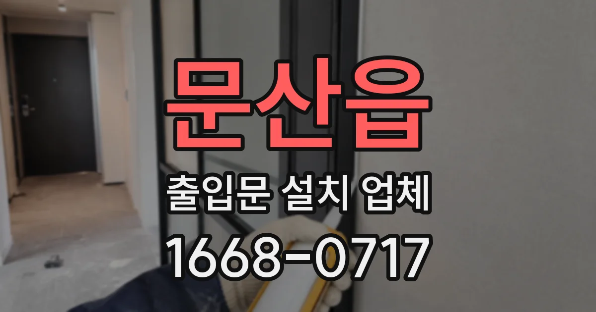 문산읍 출입문 설치 업체