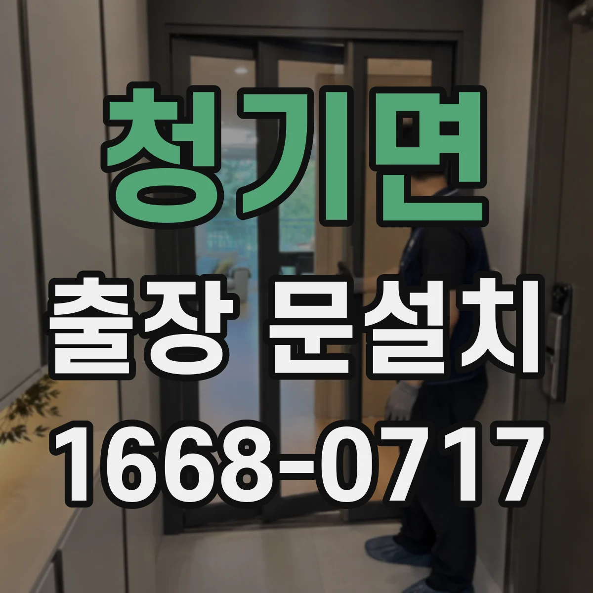청기면 출장 문설치