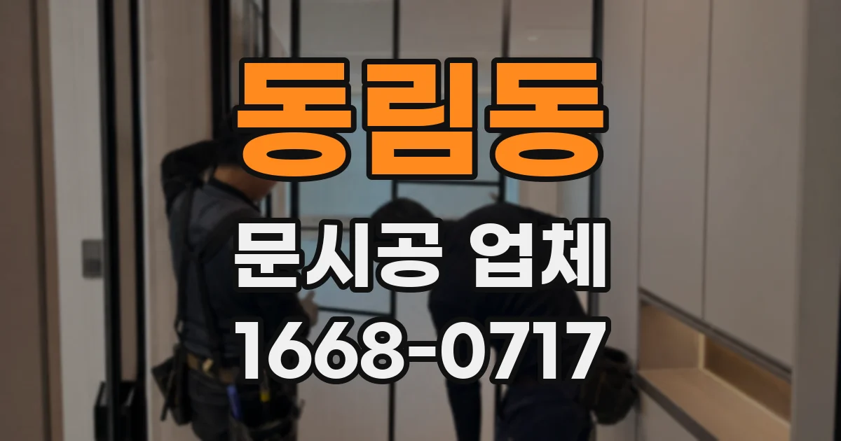 동림동 문시공 업체