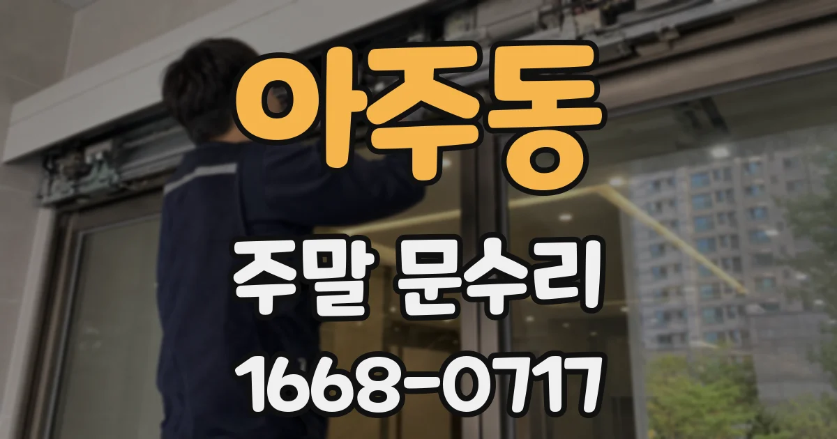 아주동 주말 문수리