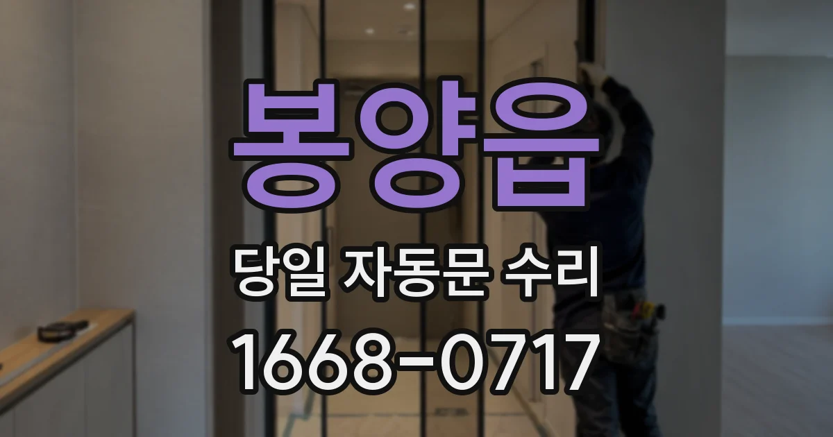 봉양읍 당일 자동문 수리