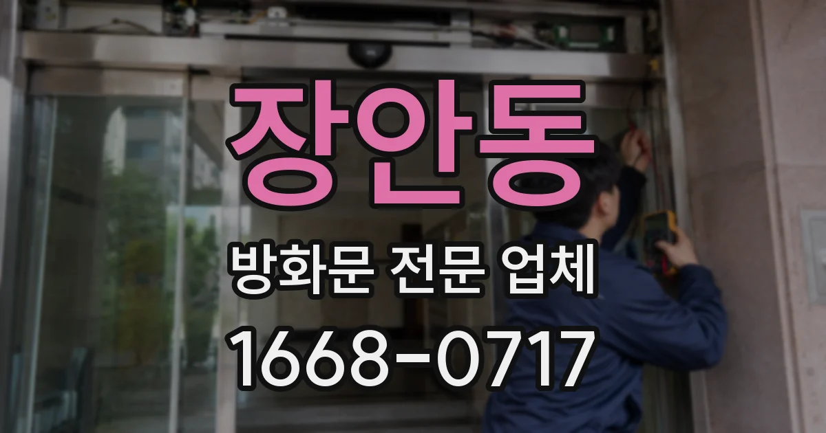 장안동 방화문 전문 업체