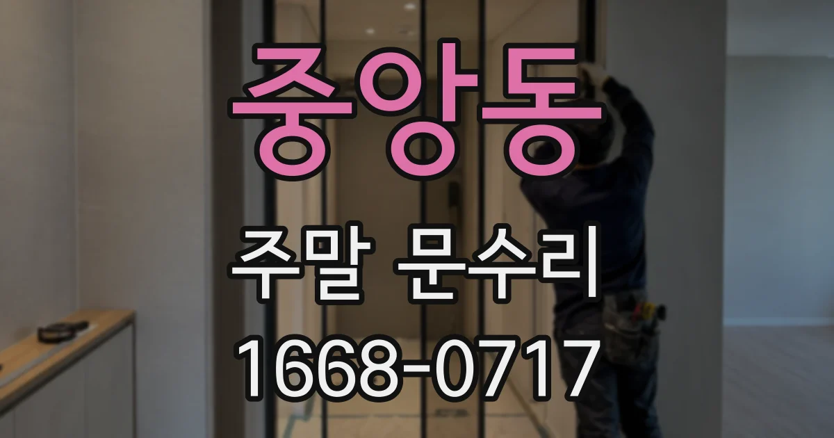 중앙동 주말 문수리