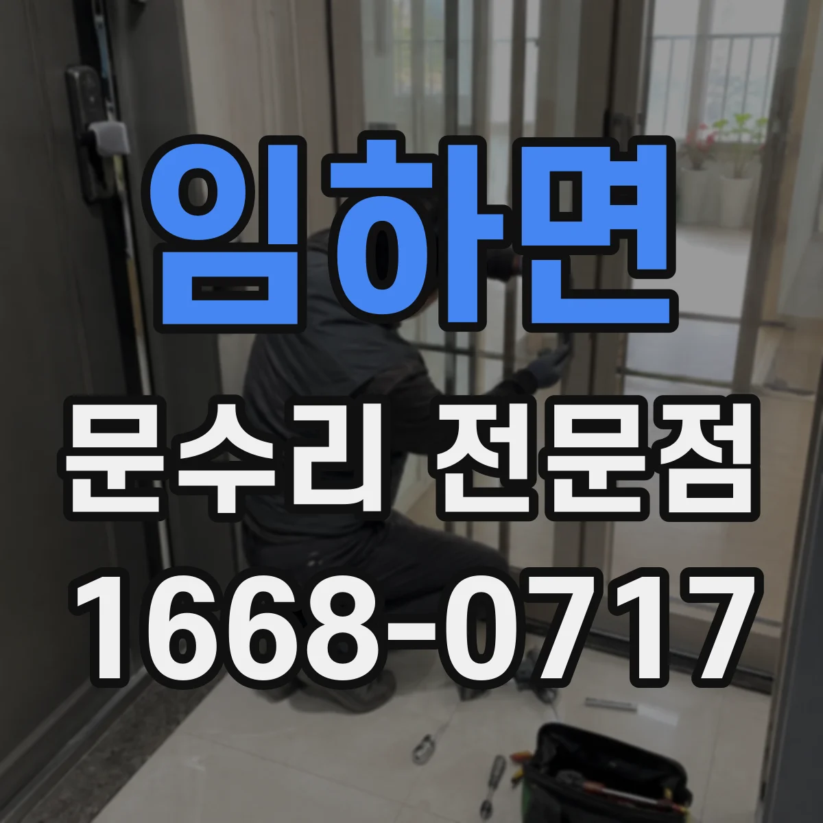 임하면 문수리 전문점
