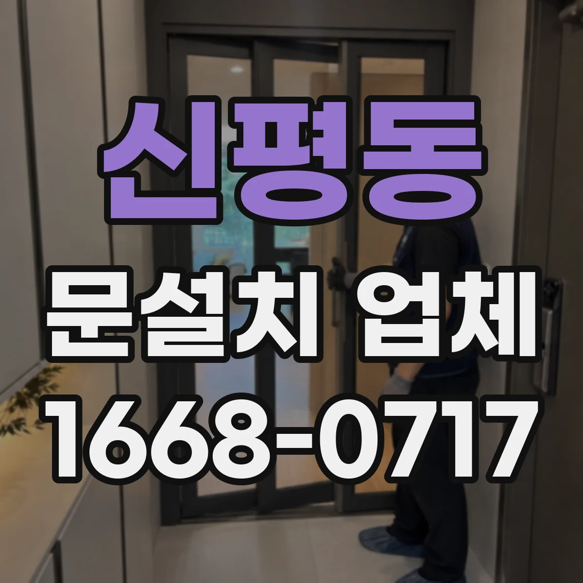 신평동 문설치 업체