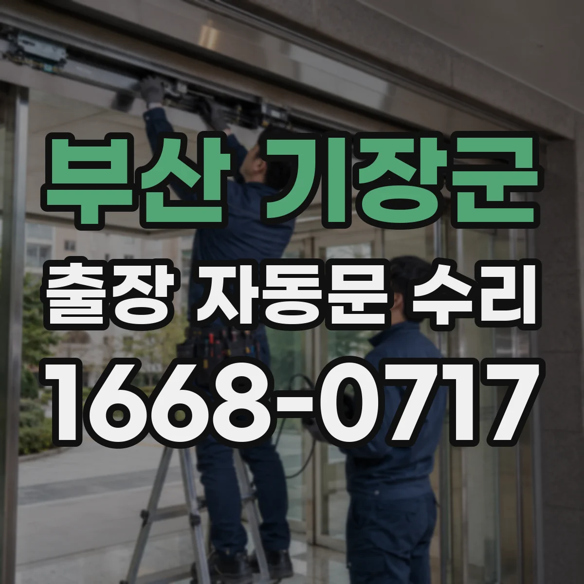 부산 기장군 출장 자동문 수리
