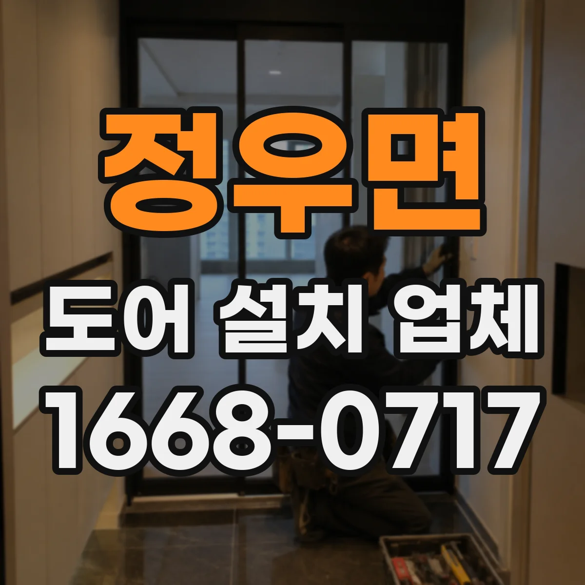 정우면 도어 설치 업체
