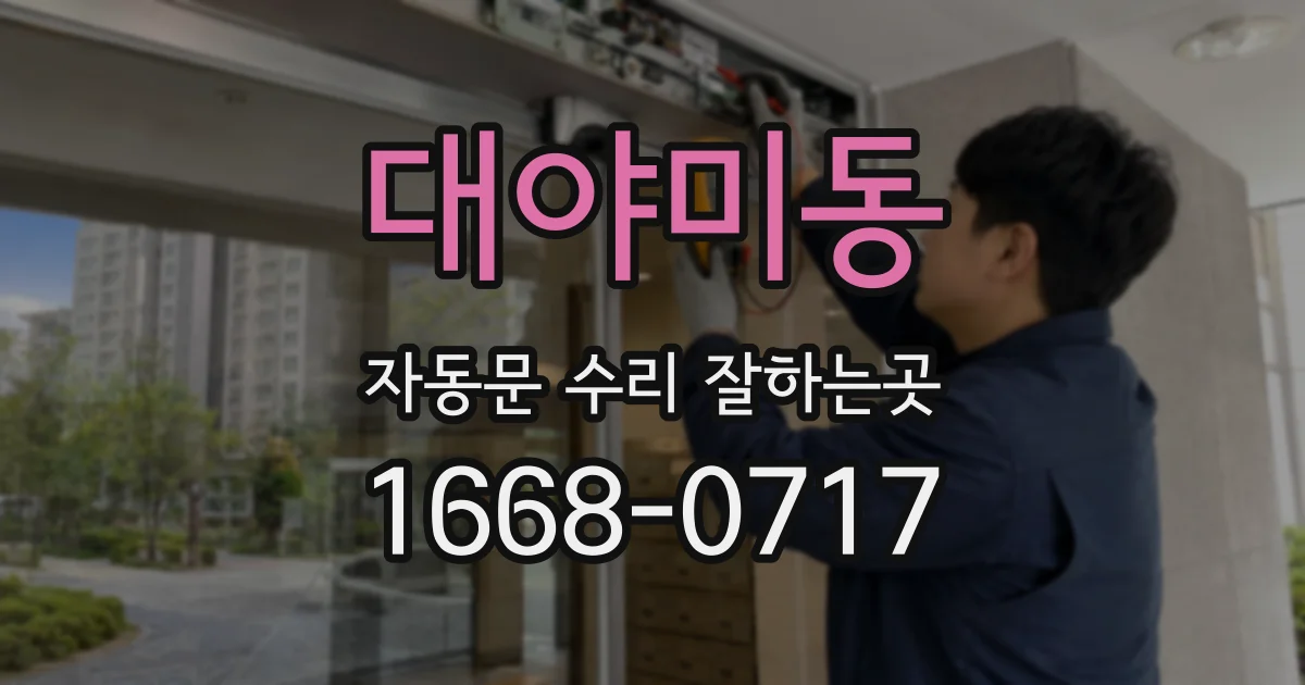대야미동 자동문 수리 잘하는곳