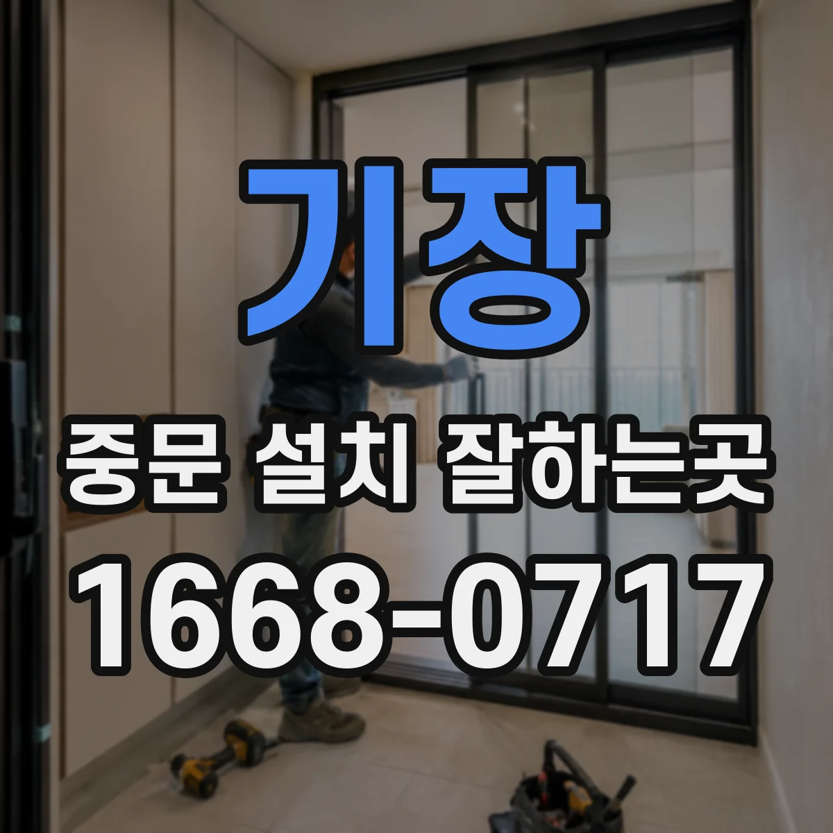 기장 중문 설치 잘하는곳