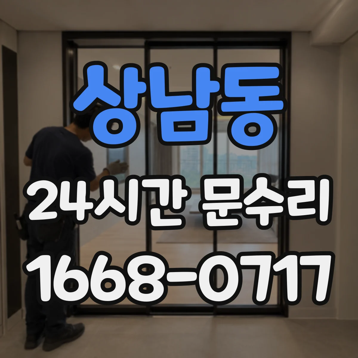 상남동 24시간 문수리