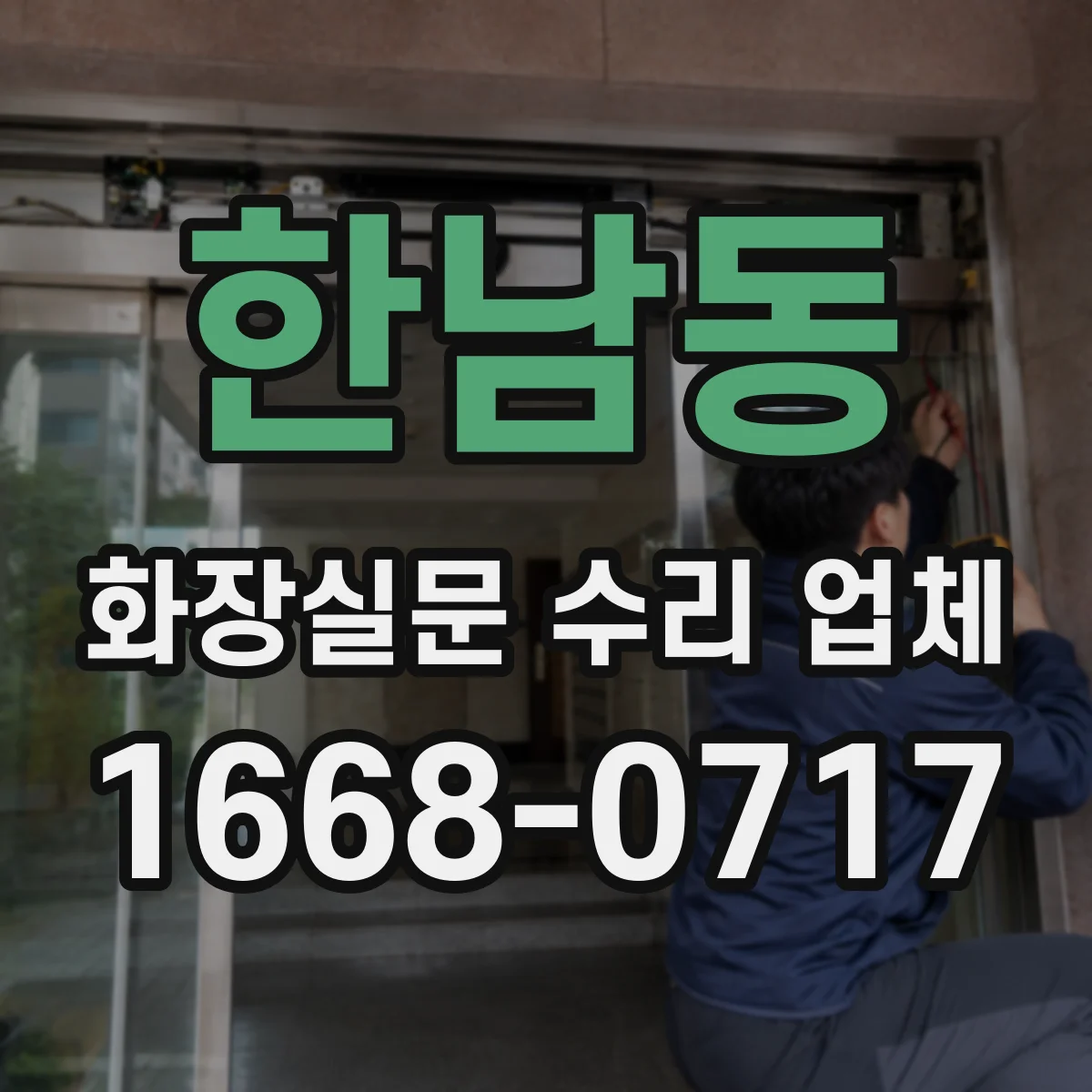 한남동 화장실문 수리 업체