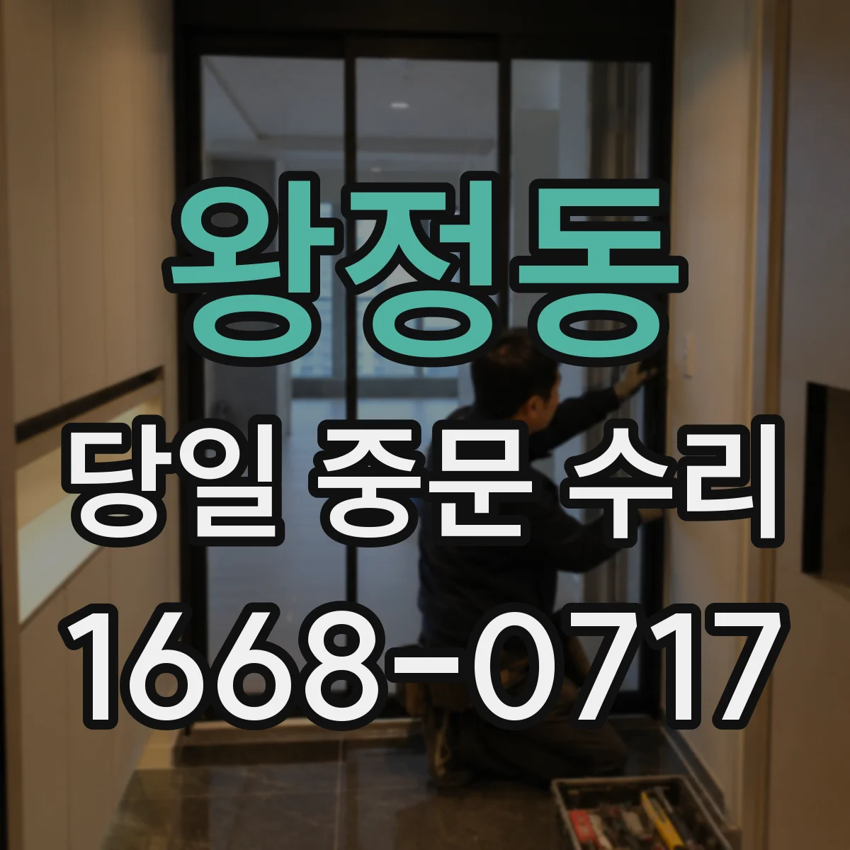 왕정동 당일 중문 수리