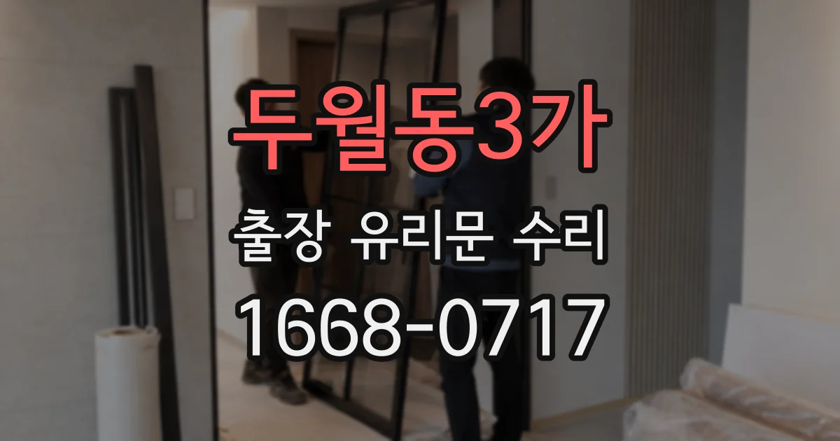 두월동3가 출장 유리문 수리