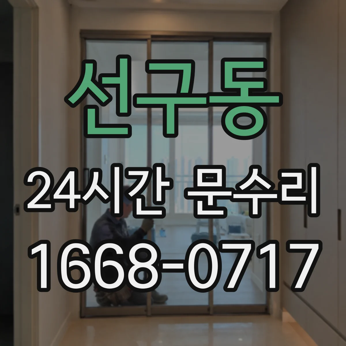 선구동 24시간 문수리