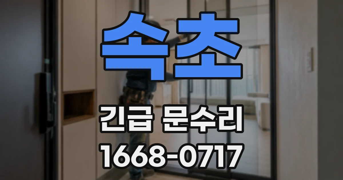 속초 긴급 문수리