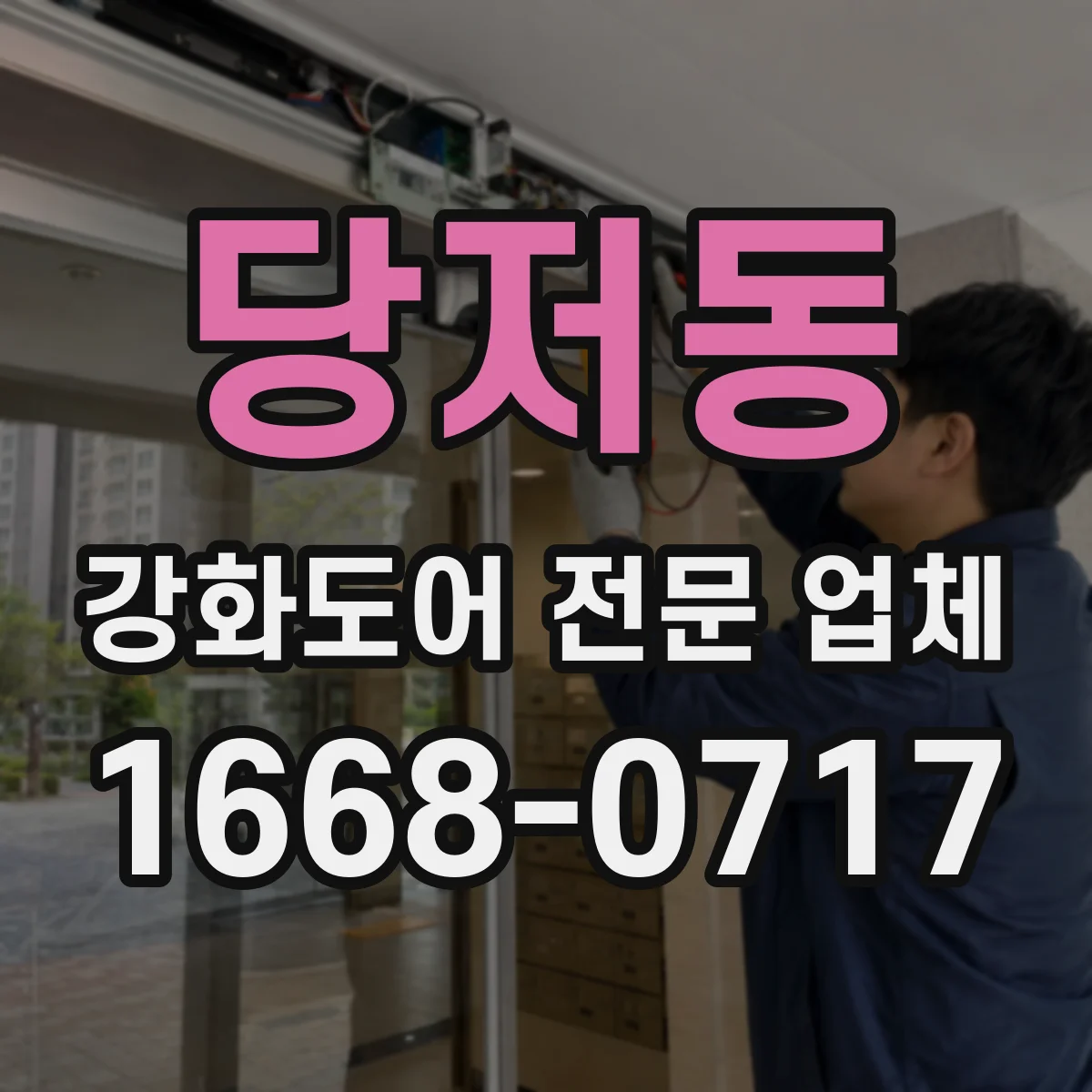 당저동 강화도어 전문 업체