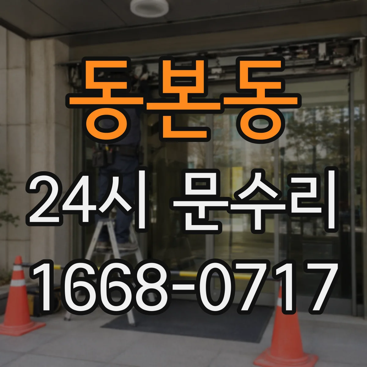 동본동 24시 문수리