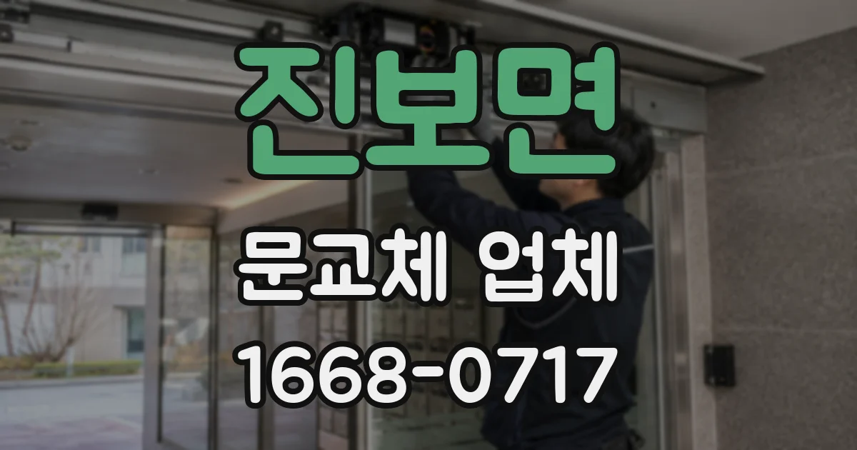 진보면 문교체 업체