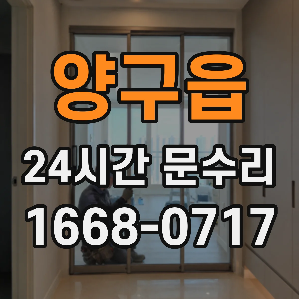 양구읍 24시간 문수리