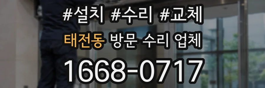 태전동 방문 수리 업체