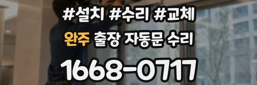 완주 출장 자동문 수리